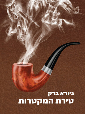 cover image of טירת המקטרות